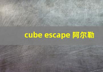 cube escape 阿尔勒